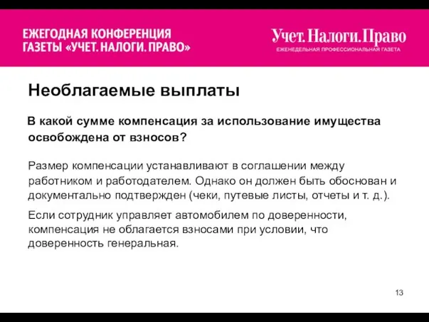 Необлагаемые выплаты В какой сумме компенсация за использование имущества освобождена от взносов?