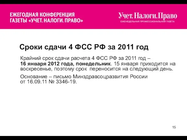 Сроки сдачи 4 ФСС РФ за 2011 год Крайний срок сдачи расчета