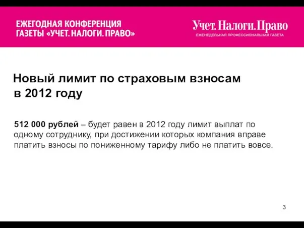 Новый лимит по страховым взносам в 2012 году 512 000 рублей –
