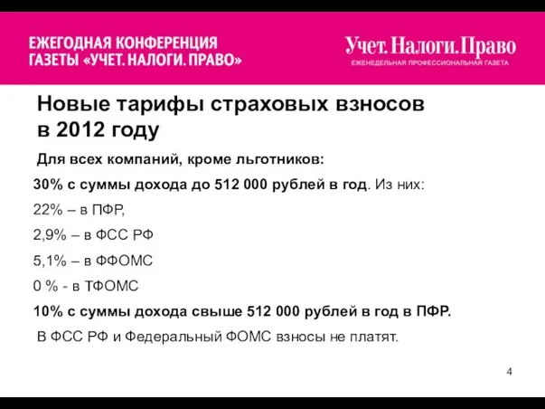 Новые тарифы страховых взносов в 2012 году Для всех компаний, кроме льготников: