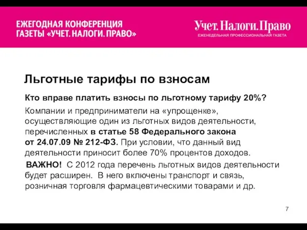 Льготные тарифы по взносам Кто вправе платить взносы по льготному тарифу 20%?