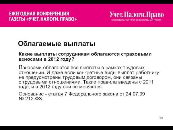 Облагаемые выплаты Какие выплаты сотрудникам облагаются страховыми взносами в 2012 году? Взносами