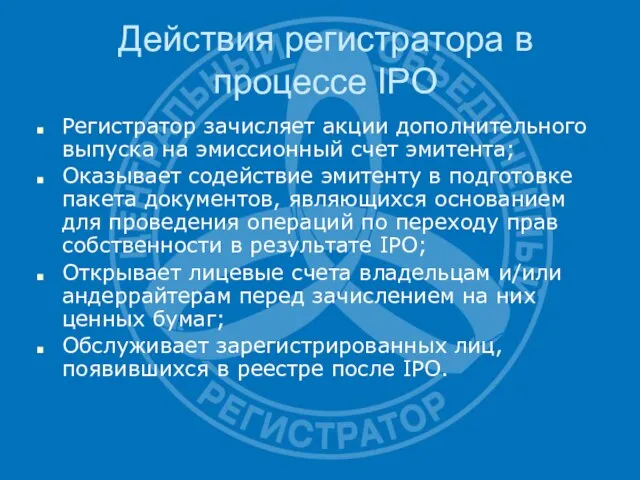 Действия регистратора в процессе IPO Регистратор зачисляет акции дополнительного выпуска на эмиссионный