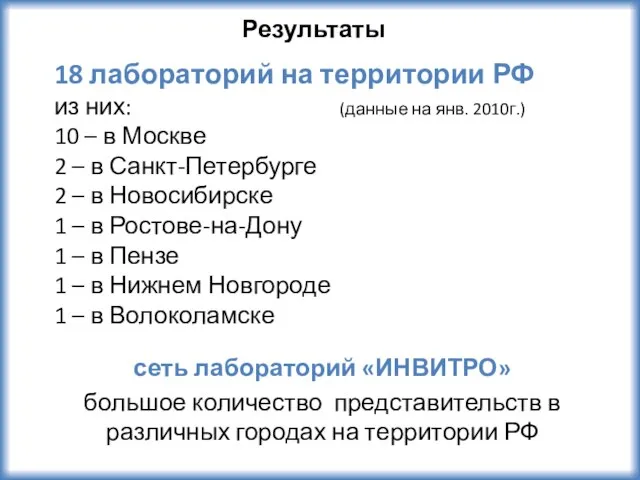 18 лабораторий на территории РФ из них: (данные на янв. 2010г.) 10