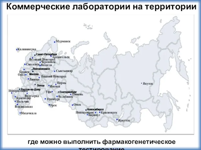 Коммерческие лаборатории на территории РФ где можно выполнить фармакогенетическое тестирование