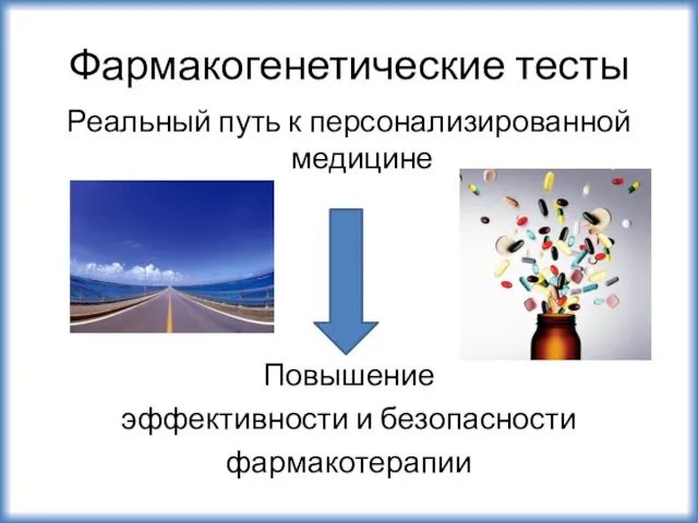 Фармакогенетические тесты Реальный путь к персонализированной медицине Повышение эффективности и безопасности фармакотерапии