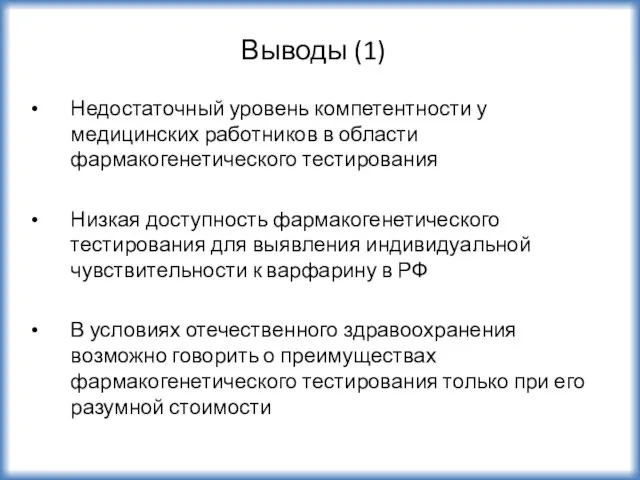 Недостаточный уровень компетентности у медицинских работников в области фармакогенетического тестирования Низкая доступность