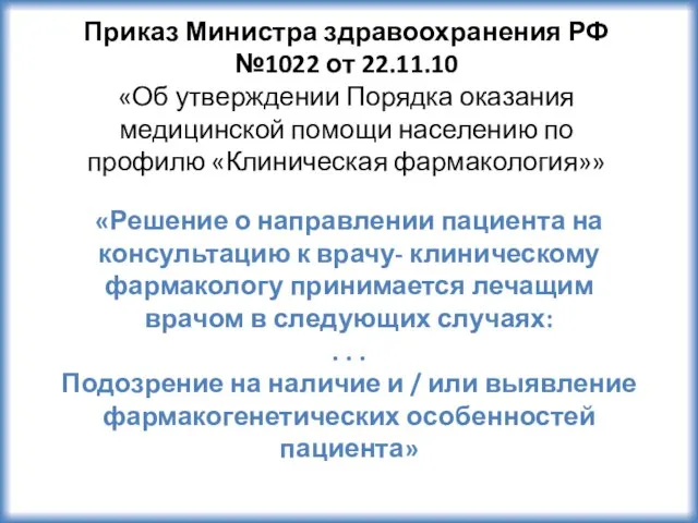 «Решение о направлении пациента на консультацию к врачу- клиническому фармакологу принимается лечащим