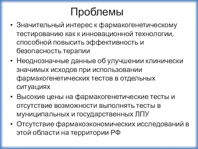 Проблемы Значительный интерес к фармакогенетическому тестированию как к инновационной технологии, способной повысить