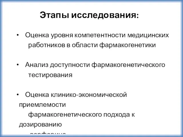 Этапы исследования: Оценка уровня компетентности медицинских работников в области фармакогенетики Анализ доступности