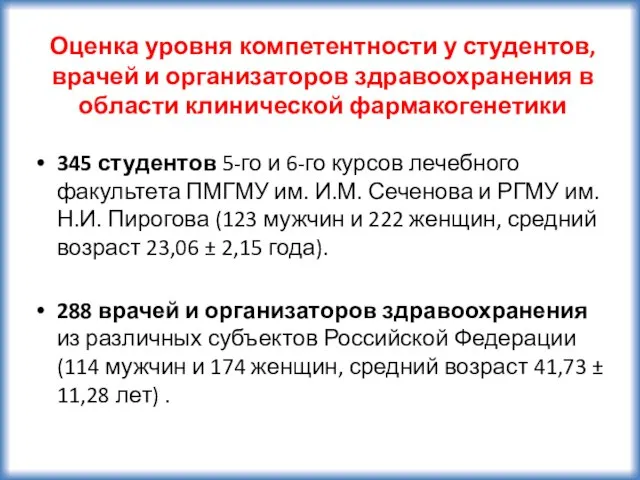 Оценка уровня компетентности у студентов, врачей и организаторов здравоохранения в области клинической