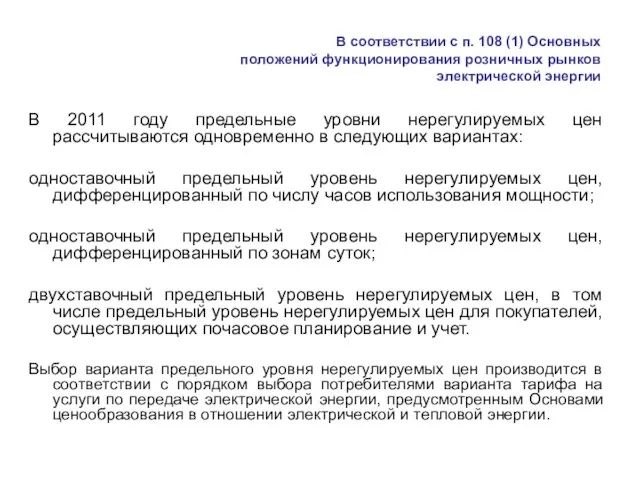 В соответствии с п. 108 (1) Основных положений функционирования розничных рынков электрической