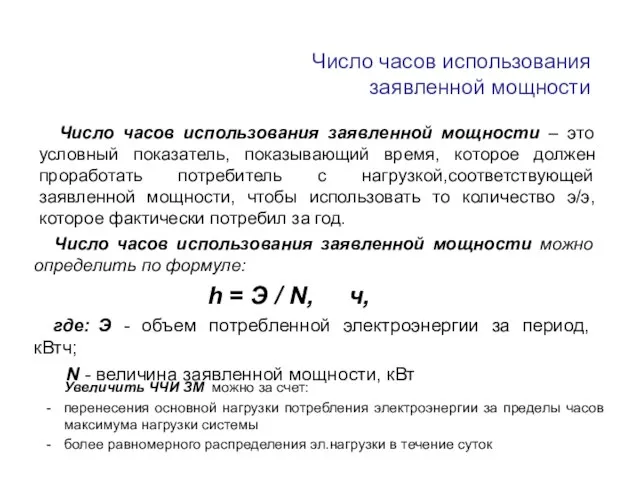 Число часов использования заявленной мощности Число часов использования заявленной мощности – это