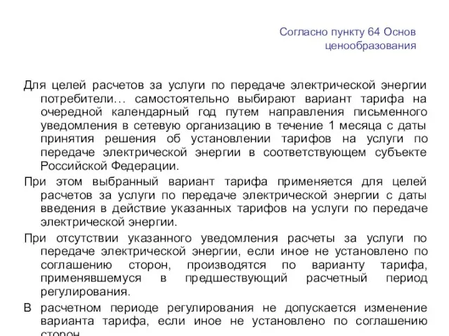 Согласно пункту 64 Основ ценообразования Для целей расчетов за услуги по передаче