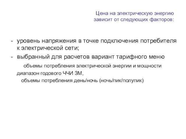 Цена на электрическую энергию зависит от следующих факторов: уровень напряжения в точке