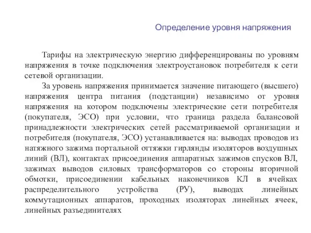 Определение уровня напряжения Тарифы на электрическую энергию дифференцированы по уровням напряжения в