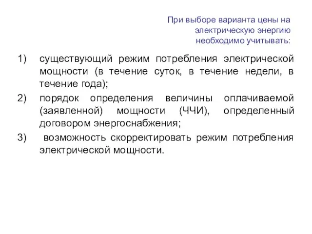 существующий режим потребления электрической мощности (в течение суток, в течение недели, в