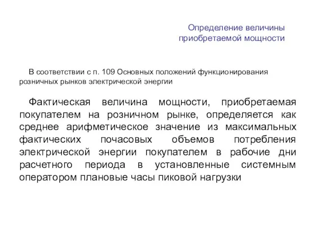 Определение величины приобретаемой мощности В соответствии с п. 109 Основных положений функционирования