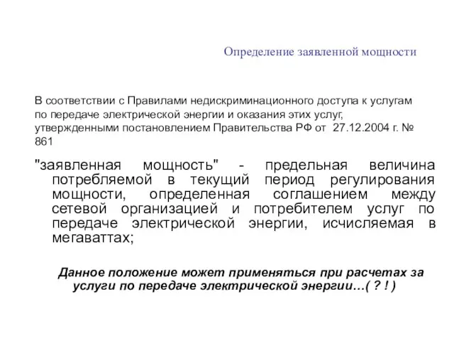 В соответствии с Правилами недискриминационного доступа к услугам по передаче электрической энергии