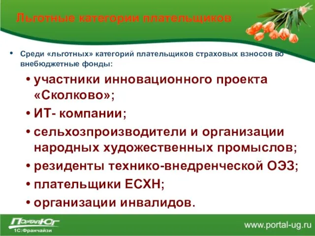 Льготные категории плательщиков Среди «льготных» категорий плательщиков страховых взносов во внебюджетные фонды: