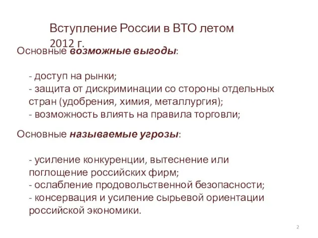 Вступление России в ВТО летом 2012 г. Основные возможные выгоды: - доступ