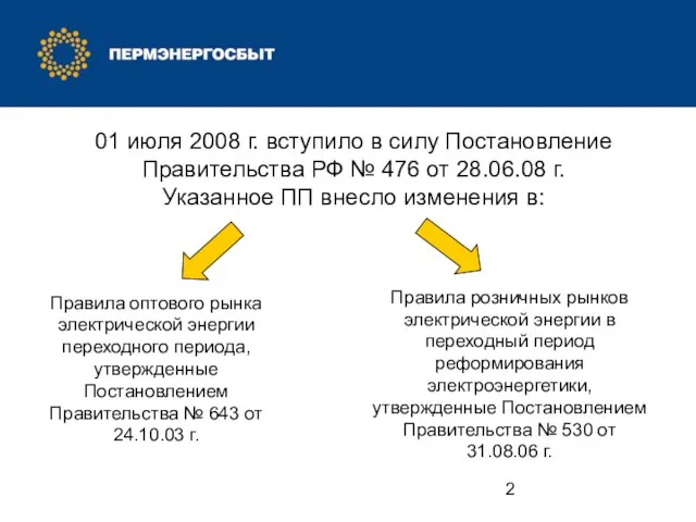 01 июля 2008 г. вступило в силу Постановление Правительства РФ № 476