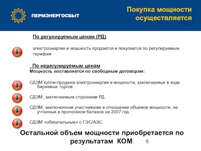 По нерегулируемым ценам Мощность поставляется по свободным договорам: СДЭМ купли-продажи электроэнергии и