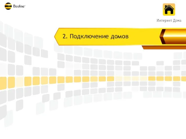 2. Подключение домов