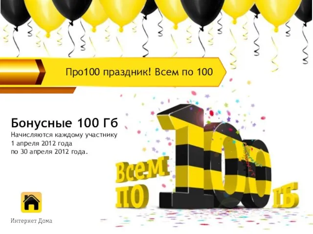 Бонусные 100 Гб Начисляются каждому участнику 1 апреля 2012 года по 30