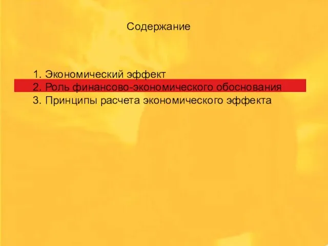 1. Экономический эффект 2. Роль финансово-экономического обоснования 3. Принципы расчета экономического эффекта Содержание