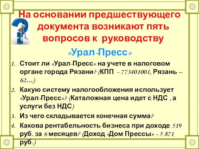 На основании предшествующего документа возникают пять вопросов к руководству «Урал-Пресс» Стоит ли