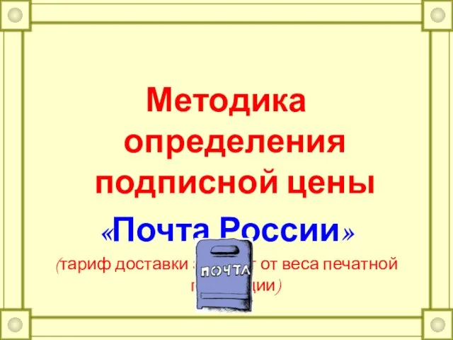 Методика определения подписной цены «Почта России» (тариф доставки зависит от веса печатной продукции)