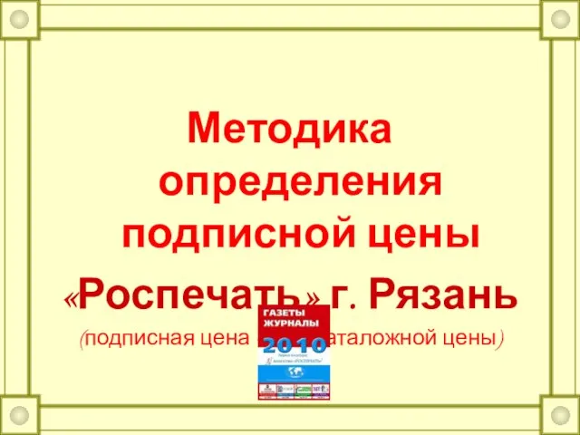 Методика определения подписной цены «Роспечать» г. Рязань (подписная цена - % от каталожной цены)