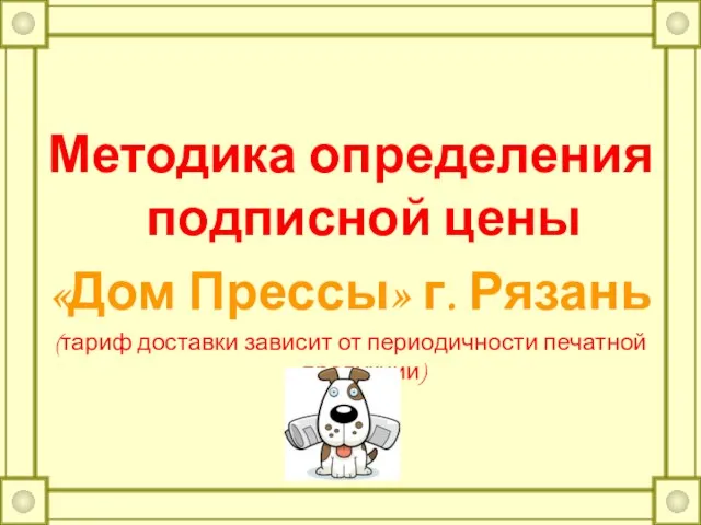 Методика определения подписной цены «Дом Прессы» г. Рязань (тариф доставки зависит от периодичности печатной продукции)