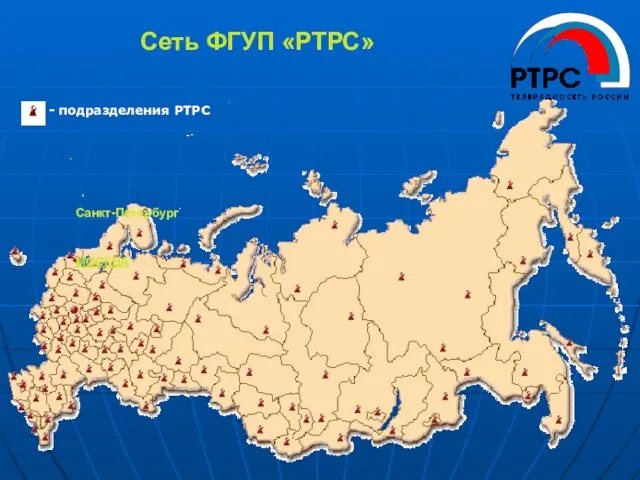 Сеть ФГУП «РТРС» - подразделения РТРС МОСКВА Санкт-Петербург