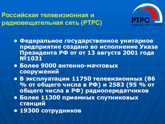 Российская телевизионная и радиовещательная сеть (РТРС) Федеральное государственное унитарное предприятие создано во