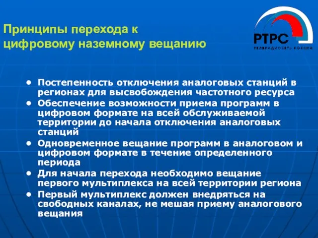 Принципы перехода к цифровому наземному вещанию Постепенность отключения аналоговых станций в регионах