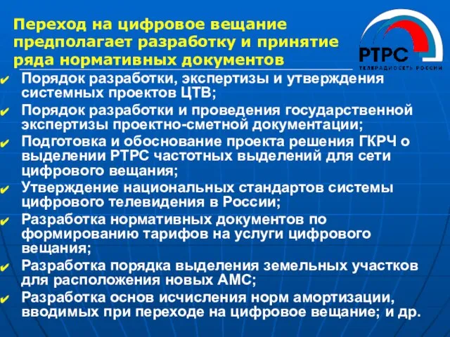 Порядок разработки, экспертизы и утверждения системных проектов ЦТВ; Порядок разработки и проведения