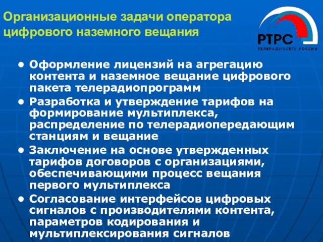 Организационные задачи оператора цифрового наземного вещания Оформление лицензий на агрегацию контента и