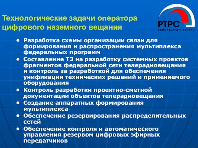 Технологические задачи оператора цифрового наземного вещания Разработка схемы организации связи для формирования