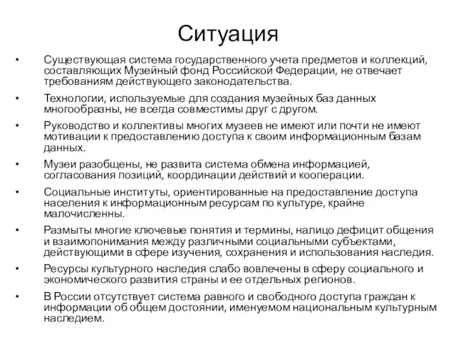 Ситуация Существующая система государственного учета предметов и коллекций, составляющих Музейный фонд Российской