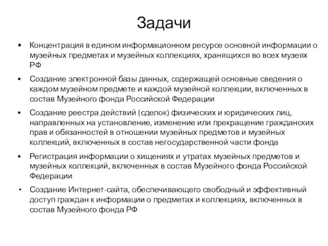 Задачи • Концентрация в едином информационном ресурсе основной информации о музейных предметах