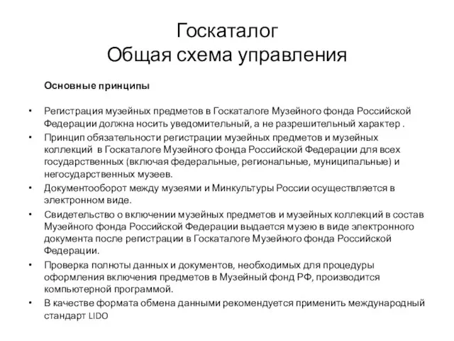 Госкаталог Общая схема управления Основные принципы Регистрация музейных предметов в Госкаталоге Музейного