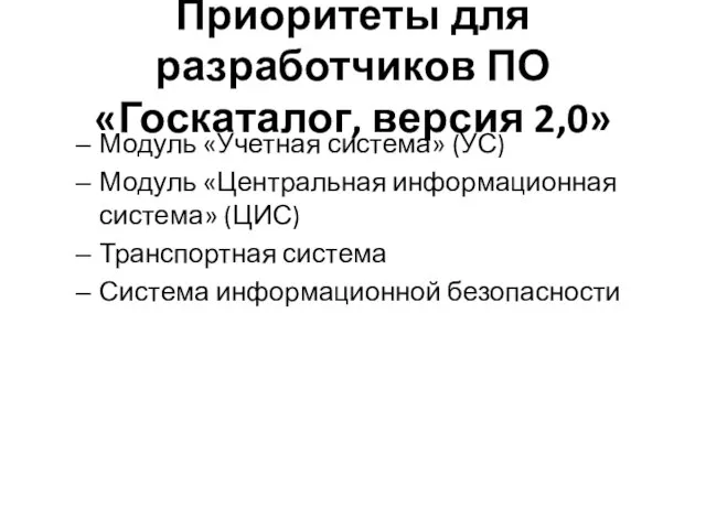 Приоритеты для разработчиков ПО «Госкаталог, версия 2,0» Модуль «Учетная система» (УС) Модуль