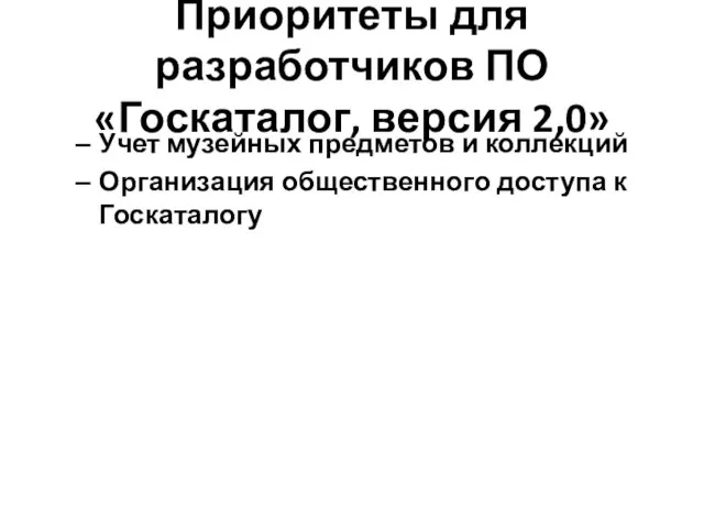 Приоритеты для разработчиков ПО «Госкаталог, версия 2,0» Учет музейных предметов и коллекций