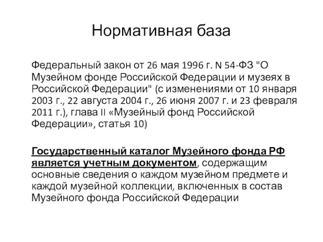 Нормативная база Федеральный закон от 26 мая 1996 г. N 54-ФЗ "О