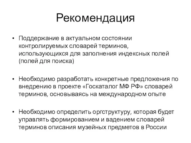 Рекомендация Поддержание в актуальном состоянии контролируемых словарей терминов, использующихся для заполнения индексных