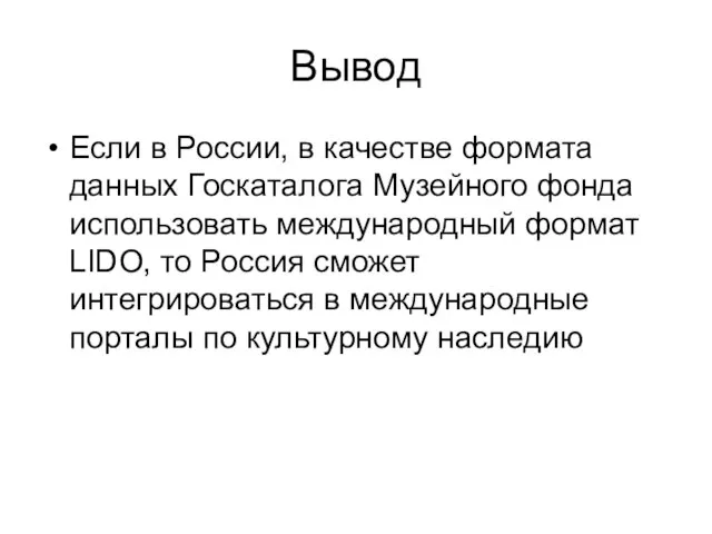 Вывод Если в России, в качестве формата данных Госкаталога Музейного фонда использовать