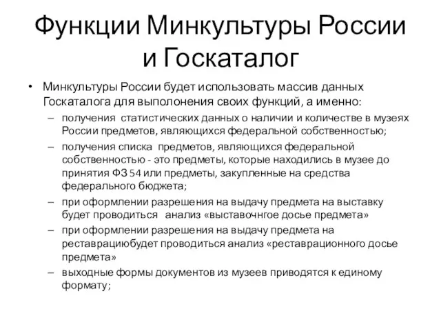 Функции Минкультуры России и Госкаталог Минкультуры России будет использовать массив данных Госкаталога