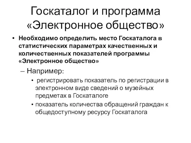 Госкаталог и программа «Электронное общество» Необходимо определить место Госкаталога в статистических параметрах